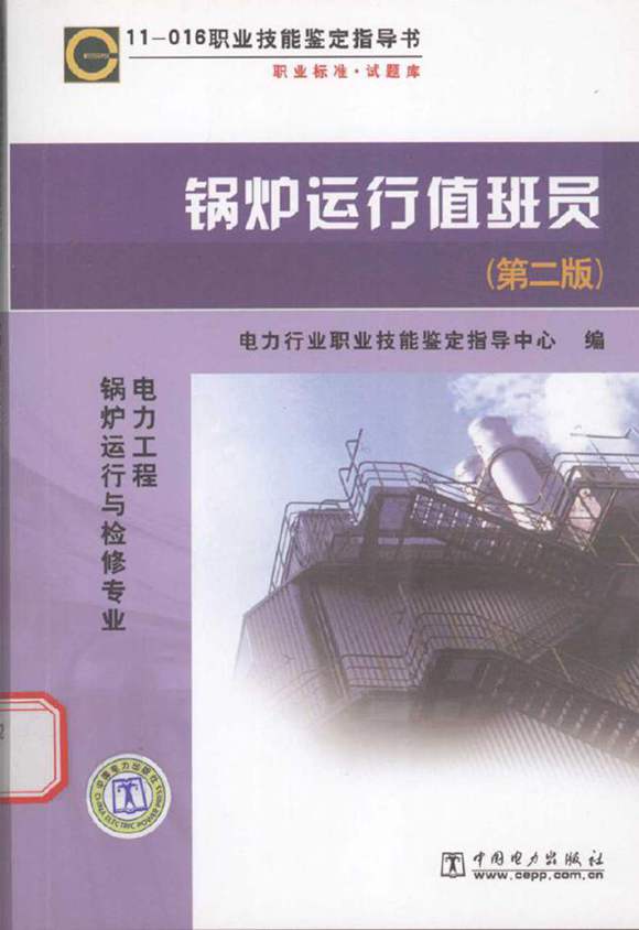 锅炉运行值班员 第2版
