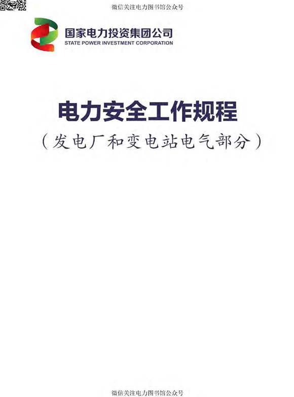 国家电力投资集团公司电力安全工作规程(发电厂和变电站电气部分)