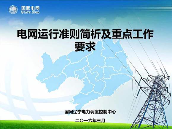 国家电网 电网运行准则宣贯