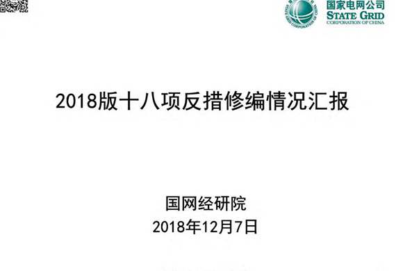 国家电网十八项反措修编情况汇报-一次 二次 土建
