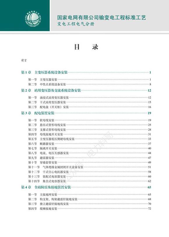 国家电网有限公司输变电工程标准工艺(变电工程电气分册)2022版 nowatermark