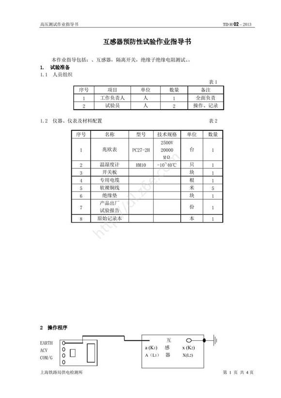 互感器，隔离开关，绝缘子预防性试验指导