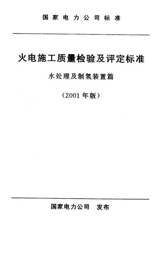 火电施工质量检验及评定标准 水处理及制氢装置篇2001年版(附条文说明)