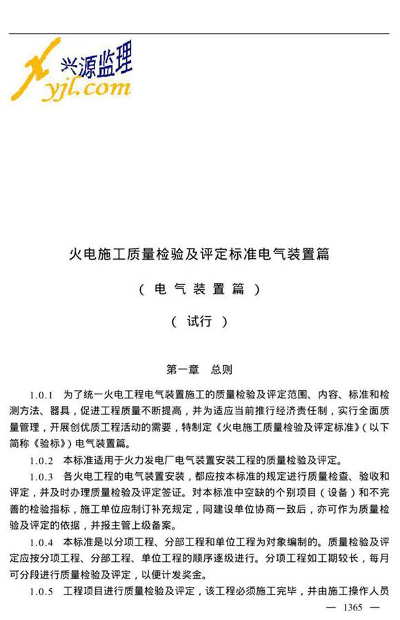 火电施工质量检验及评定标准(电气篇)