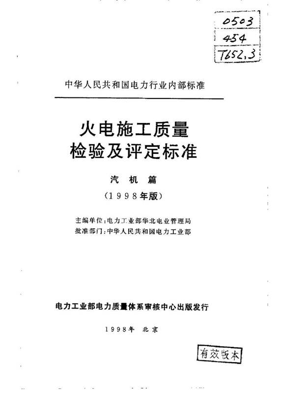 火电施工质量检验及评定标准(汽机篇)