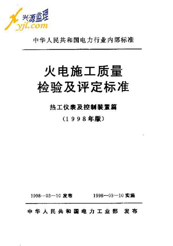 火电施工质量检验及评定标准(热控篇)