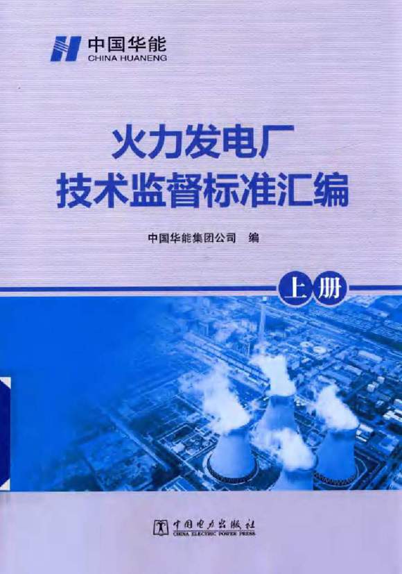 火力发电厂技术监督标准汇编 上册
