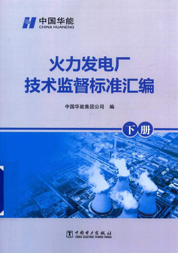 火力发电厂技术监督标准汇编 下册