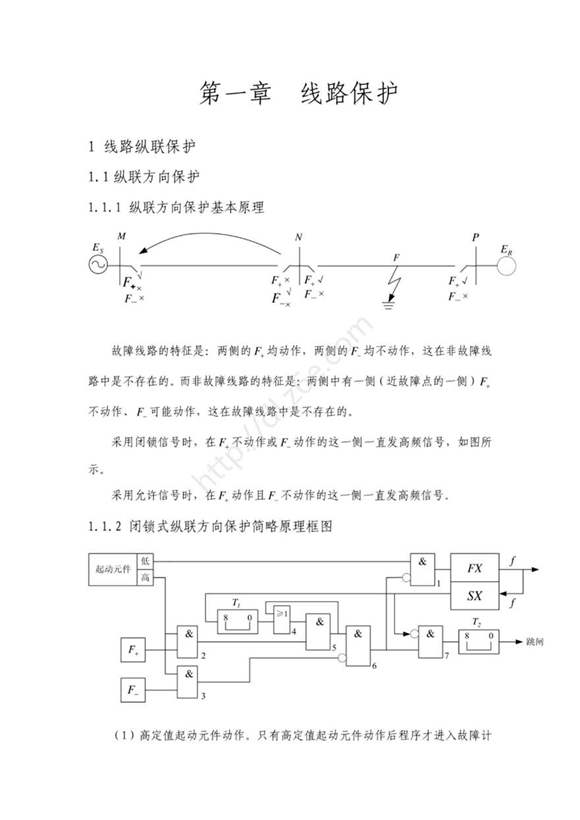 继电保护技术培训