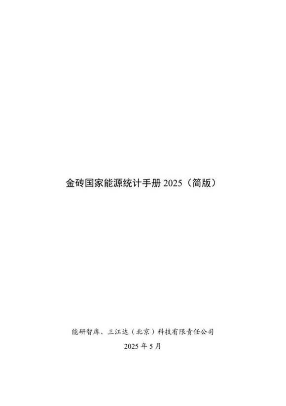 金砖国家能源统计手册2025(简版)