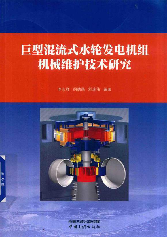 巨型混流式水轮发电机组机械维护技术研究 2018年版