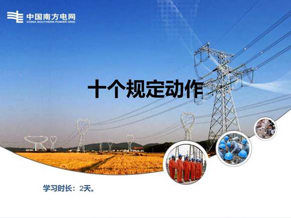 南方电网新员工上岗安全教育培训(十个规定动作)