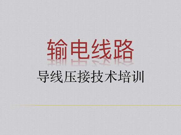 输电线路导地线压接技术-导地线工艺要求
