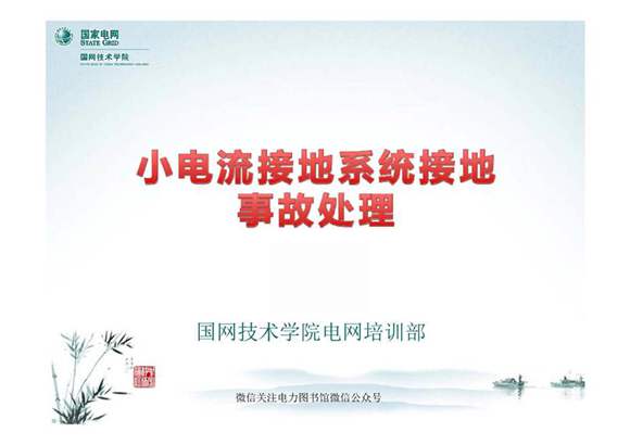 小电流接地系统接地处理