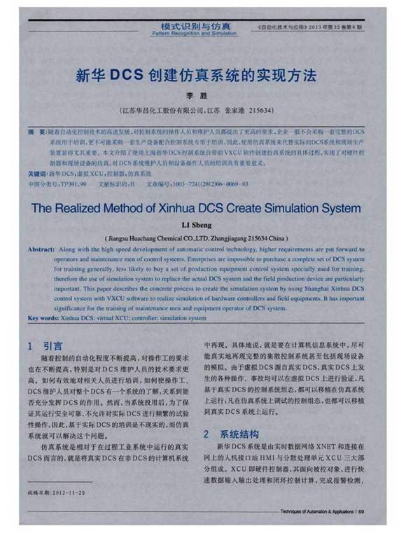 新华DCS创建仿真系统的实现方法