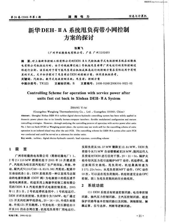 新华DEHⅢA系统甩负荷带小网控制方案的探讨