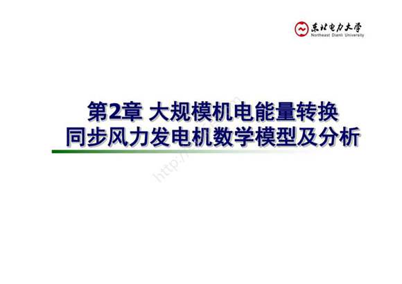 智能电网能量转换原理- 课件 第2章 大规模机电能量转换