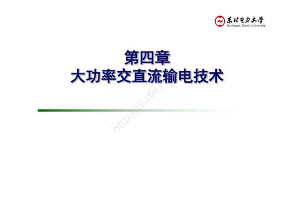 智能电网能量转换原理- 课件 第4章 大规模交直流输电技术