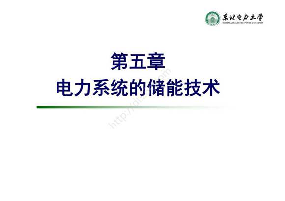 智能电网能量转换原理- 课件 第5章 储能技术