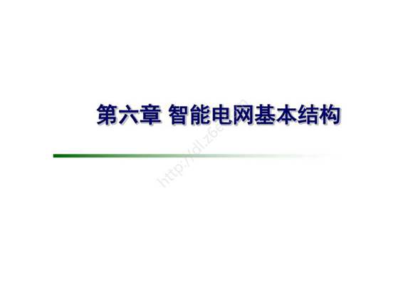 智能电网能量转换原理- 课件 第6章 智能电网