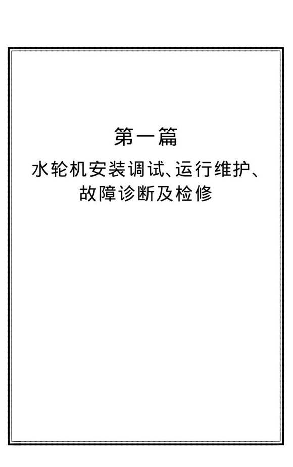 最新水轮发电机组与水电站型水泵安装 运行 检修新技术实用手册