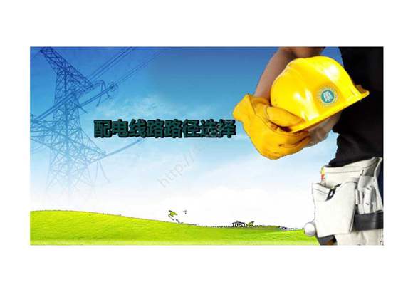 《配电线路工程》 课件 项目二 配电线路工程设计