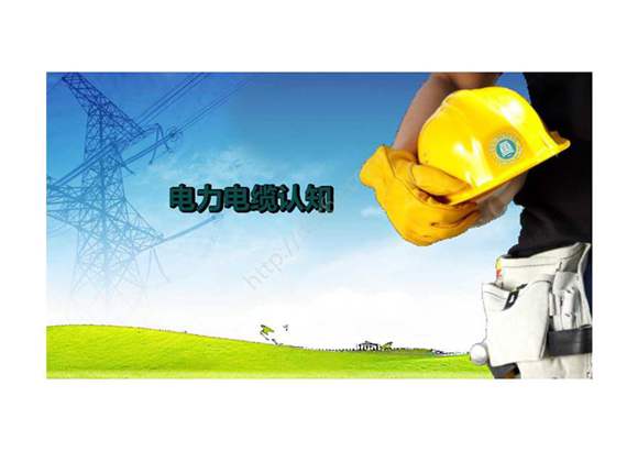 《配电线路工程》 课件 项目四 电力电缆线路认知及操作