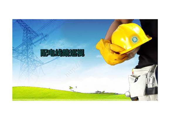 《配电线路工程》 课件 项目五 配电线路运行管理