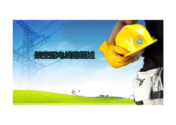 《配电线路工程》 课件 项目一 架空配电线路认知