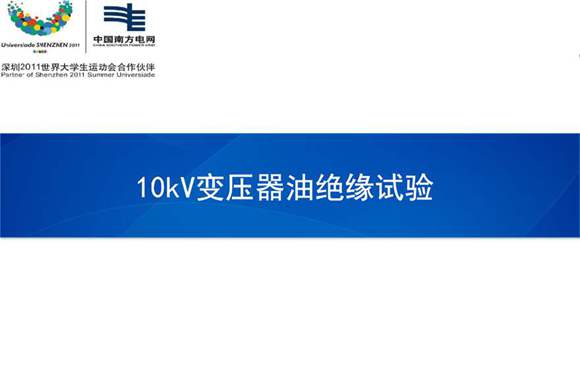 10kV变压器油绝缘试验