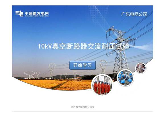 10kV真空断路器交流耐压试验作业指导书