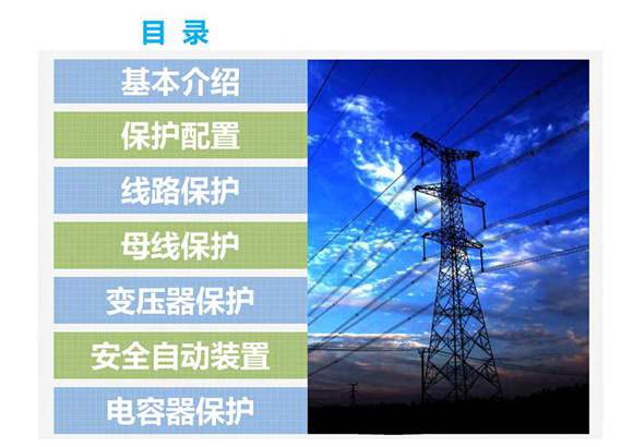 184页 国家电网最新版继电保护技术培训课件