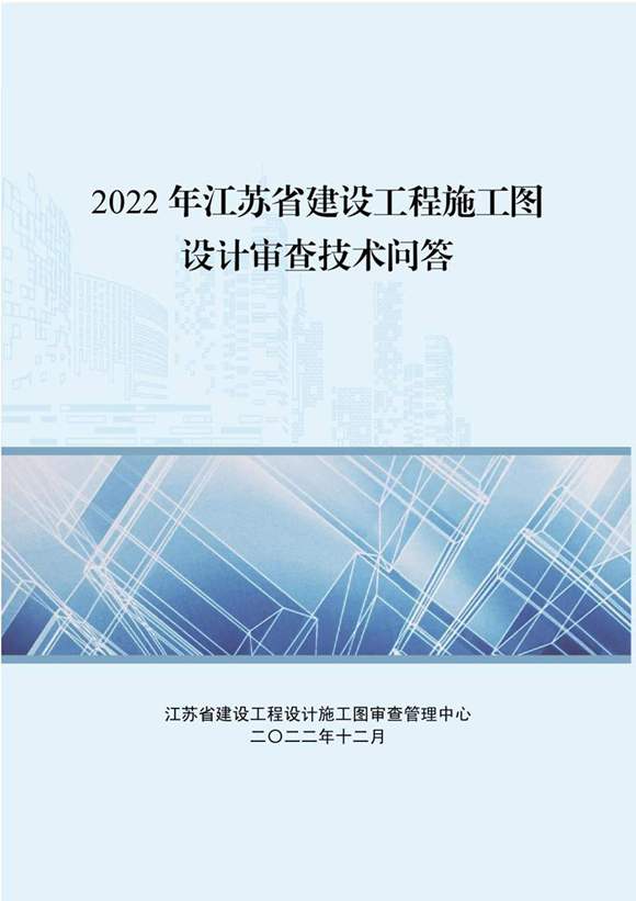 2022年建设工程施工图设计审查技术问答
