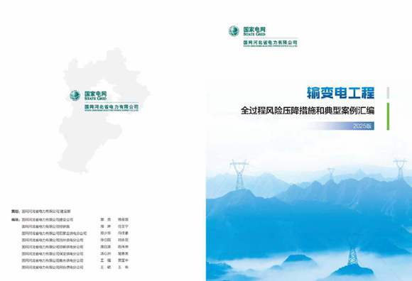 2025版输变电工程全过程风险压降措施和典型案例汇编(39项案例)