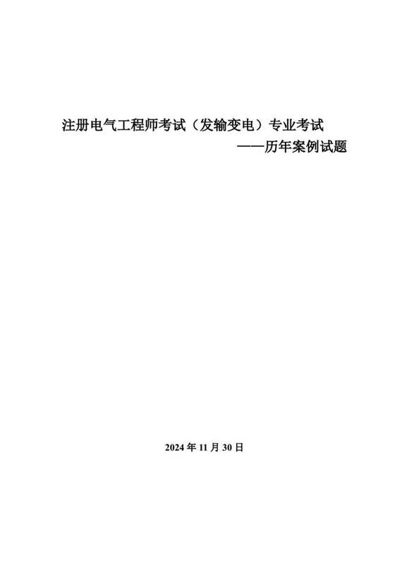 2025版注册电气工程师(发输变电)专业案例历年试题