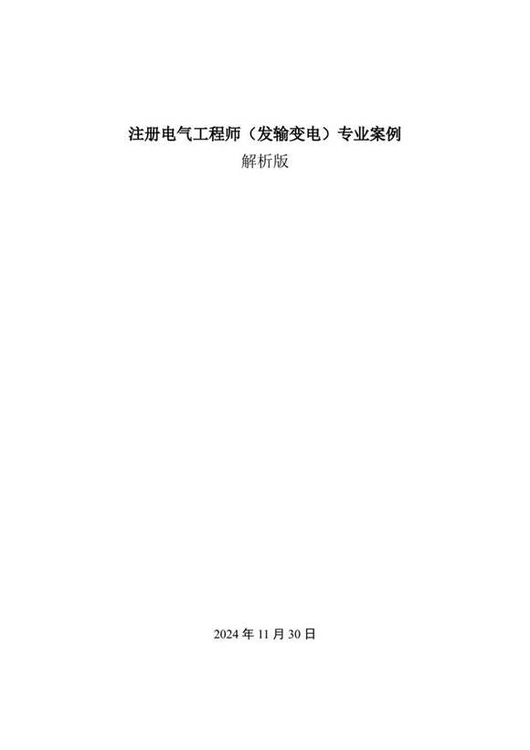 2025版注册电气工程师(发输变电)专业案例年份解析