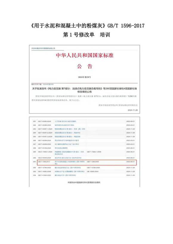 GB T 1596-2017第1号修改单 培训