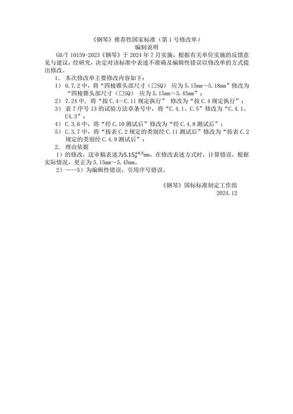 GB T 10159-2023钢琴《第1号修改单》编制说明