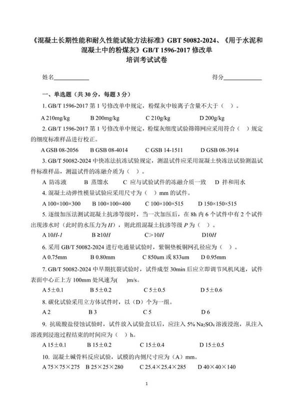 GB T 50082-2024 GB T 1596-2017修改单培训考试试题及答案