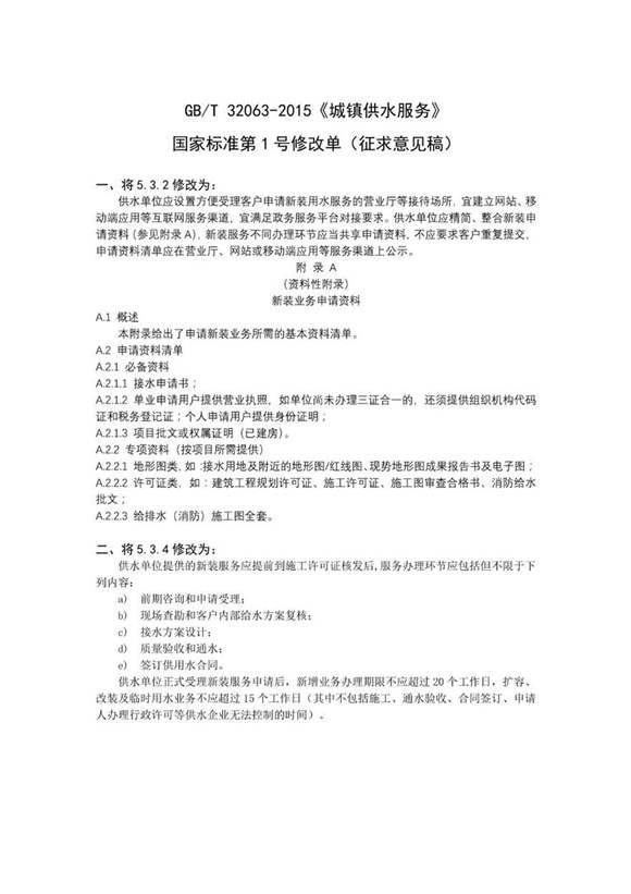 GB T320632015城镇供水服务国家标准第1号修改单