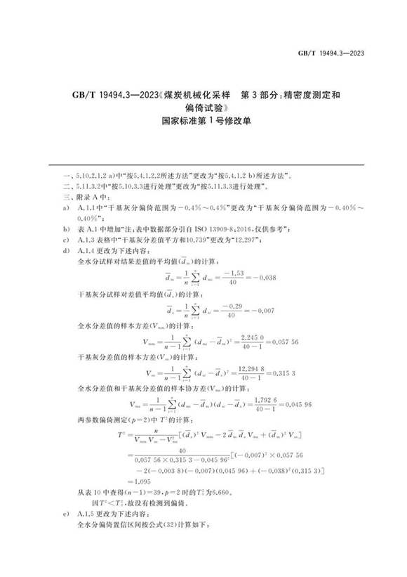 GBT19494.3-2023《第1号修改单》 煤炭机械化采样 第3部分 精密度测定和偏倚试验