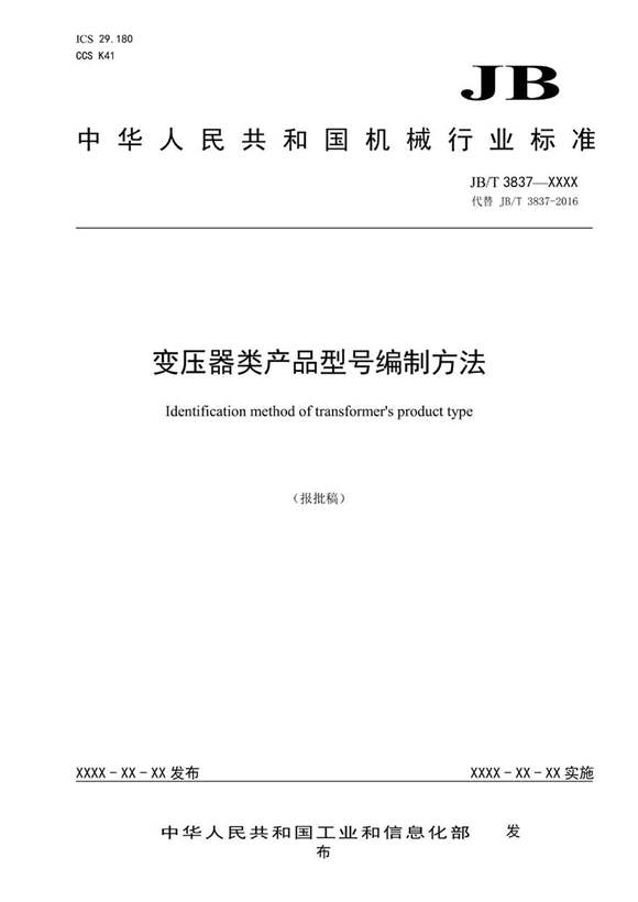JBT 3837-2024 变压器类产品型号编制方法(报批稿)