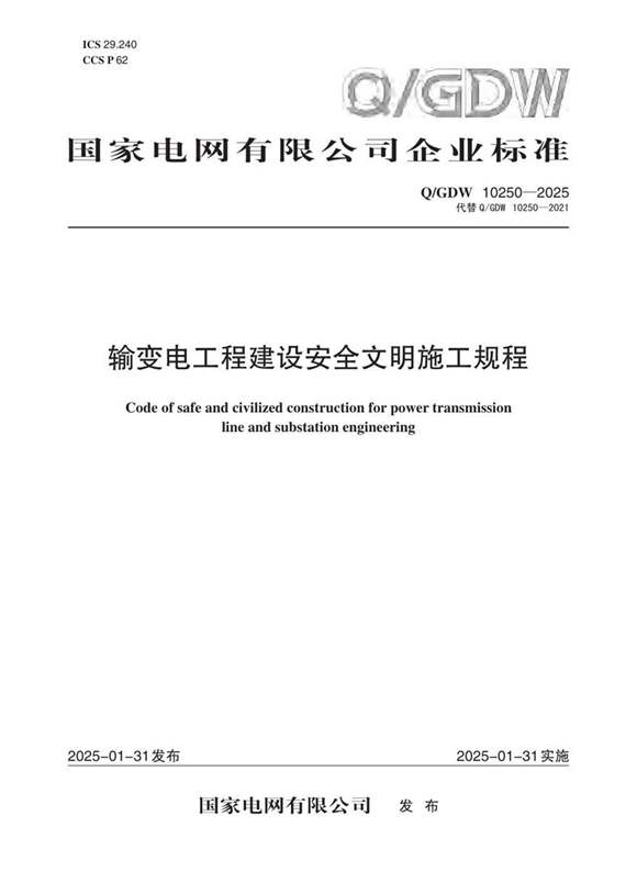 Q／GDW 102502025 输变电工程建设安全文明施工规程