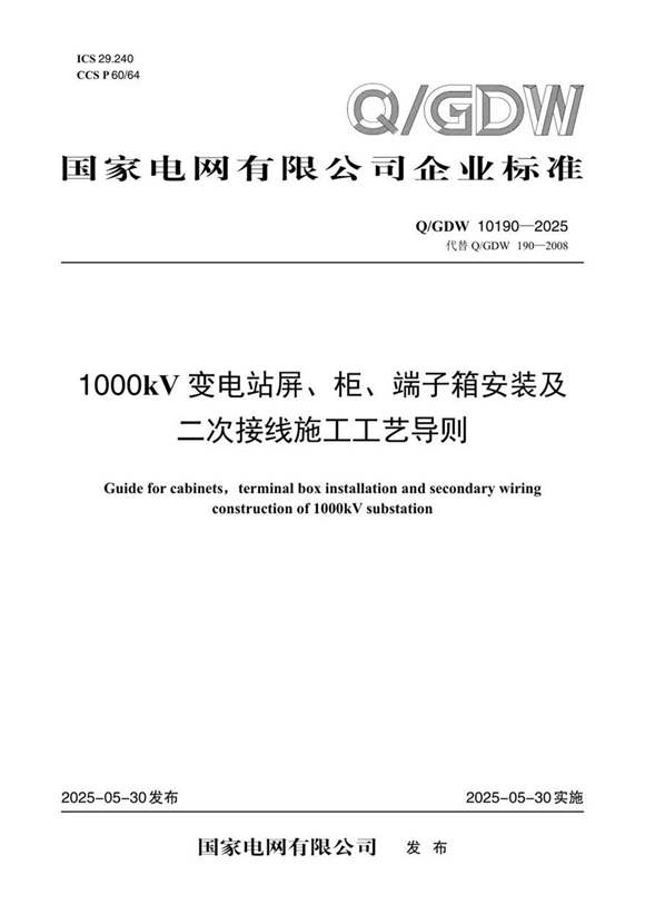 Q-GDW 10190-2025 1000kV变电站屏 柜 端子箱安装及二次接线施工工艺导则