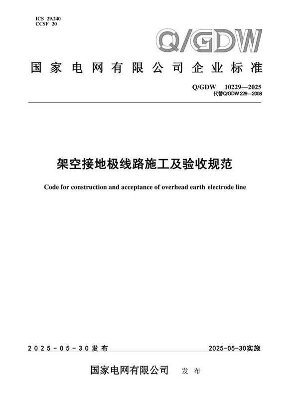 Q-GDW10229-2025 架空接地极线路施工及验收规范