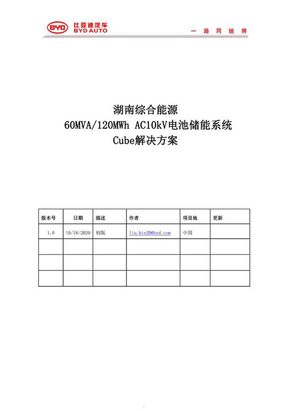 比亚迪 电网60MVA-120MWhAC10kV储能系统cube解决方案