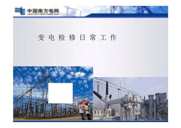 变电检修技术培训手册