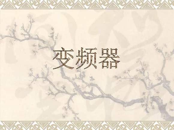 变频器原理及接线图