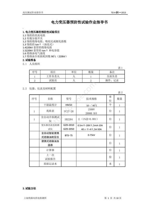 变压器 高压套管 绝缘油的预防性试验