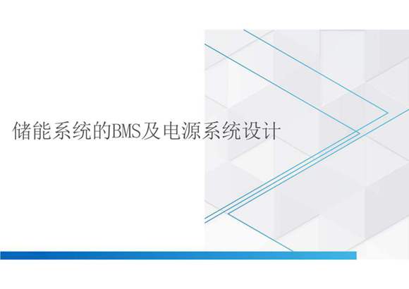 储能系统的BMS及电源系统设计